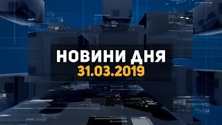 Новини дня 31.03.2019