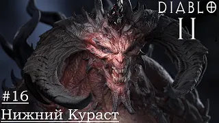 Diablo 2 Resurrected. Прохождение. Нижний Кураст.