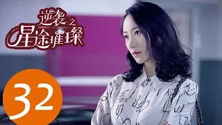 ENG SUB《Stairway to Stardom》EP32——Starring: Song Yi, Zhong Dan Ni, Han Xue