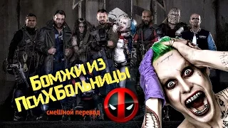 Бомжи из ПсиХБольницы -  Отряд Самоубийц / Suicide Squad Trailer [смеШной перевод]