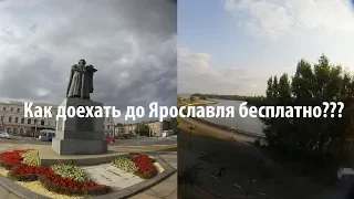 Как доехать до Ярославля бесплатно с Москвы???Электрички и поезда дальнего следования!