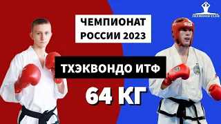Финал Чемпионата России 2023 по тхэквондо ИТФ мужчины до 64 кг