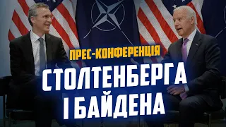 🔥🔥🔥 ТЕРМІНОВО! Спільна прес-конференція Столтенберга та Байдена! ТРАНСЛЯЦІЯ українською!!