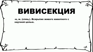 ВИВИСЕКЦИЯ - что это такое? значение и описание