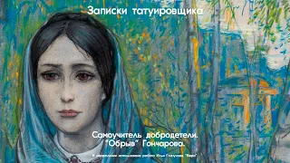 Самоучитель добродетели. «Обрыв» Гончарова.