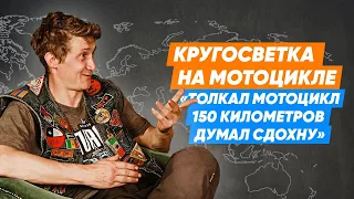 Кругосветка на мотоцикле. Как это было на самом деле/Мотобомж Николай Ризаев