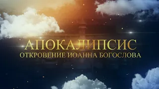 Апокалипсис. Откровение Иоанна Богослова. Главы 1-6