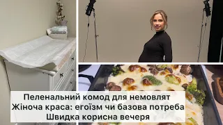 ПОГОВОРИМО про 💋красу? Як організувати пеленальний комод для немовляти? 🫣Що приготувати на вечерю?