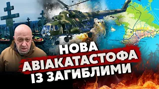 ⚡Щойно! АВІАКАТАСТРОФА В РФ: загинули ФСБшники. Нова БАВОВНА в Криму. Секретний похорон ПРИГОЖИНА