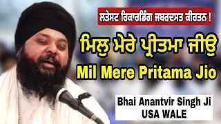 Bhai Anantvir Singh Ji LA - Mil Mere Pritma Jio Beautiful AKJ Style Kirtan