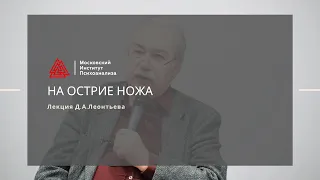 Лекция Д.А. Леонтьева "На острие НОЖа :Нездоровый Образ Жизни и жизненные ориентиры личности"