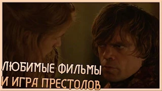 Любимые фильмы и игра престолов (Переозвучка)