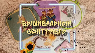 🍂Вышивальный сентябрь🍂 | 🍁Покупки с формулы рукоделия | осень 2023🍁