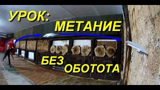 Как научиться метать - безоборотно !!!