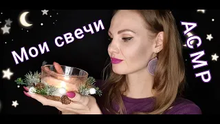 АСМР для сна, мои СВЕЧИ, мурашки, нежный шепот / ASMR for sleep, MY CANDLES, whispering 🕯️