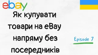 Як купувати товари на EBAY напряму без посередників?!