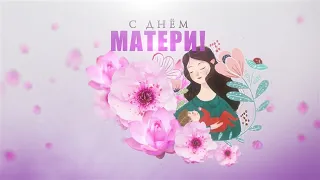 День Матери / Заставка