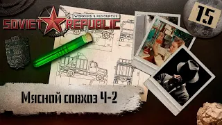 (СТРИМ) Workers & Resources: Soviet Republic "Последний сезон" #15 (Мясной совхоз Ч-2)