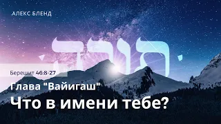 4. Недельная глава Ваигаш. Что в имени тебе? Берешит (Бытие) 46:8-27