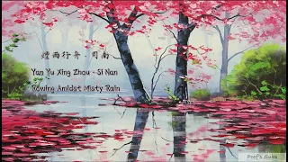 [ENG SUB/PINYIN/CHI] Rowing Amidst Misty Rain by Si Nan -- 烟雨行舟(Yan Yu Xing Zhou) - 司南 Lyric Video