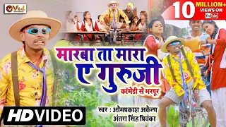 #Funny_Video | ए गुरुजी | Omprakash Akela का नया कॉमेडी | Ye Guruji | Koching Me Antakshari | Maghi