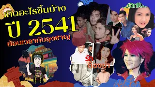 ย้อนเวลากับลุงชาญ เกิดอะไรขึ้นบ้าง ปี 2541 #ย้อนอดีต #ความทรงจำวัยเด็ก #ย้อนเวลา