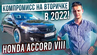 Нашел компромисс вторички в 2022! Хонда Аккорд 8 / Honda Accord 8