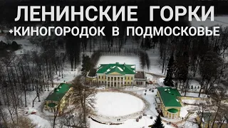 Ленинские Горки: Киногородок, дворянская усадьба, Владимир Ильич