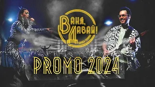 Кавер-группа "Ваня, Давай!" (ПРОМО 2024|LIVE VK STADIUM)