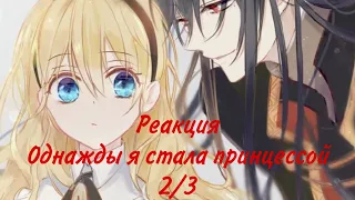 Реакция | Оясп AU 21 век | 2/3