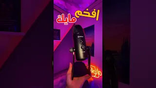 اكبر مايك جربته في حياتي 😱؟!