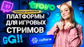 Какую ПЛАТФОРМУ ДЛЯ СТРИМОВ выбрать? Плюсы и минусы платформ для геймеров. БОНУС В КОНЦЕ