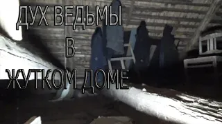 ДУХ ВЕДЬМЫ В ЖУТКОМ ДОМЕ | THE WITCH'S SPIRIT IN A CREEPY HOUSE