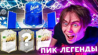 Первый ТОТИ + ПИК из 3 легенд | ФИФА 22