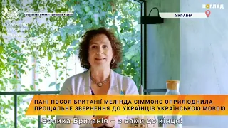 Пані посол Британії Мелінда Сіммонс, оприлюднила прощальне звернення до українців українською мовою