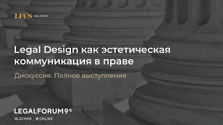 Полное выступление. Тема выступления: LEGAL DESIGN