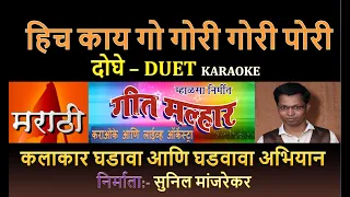 HICH KAY GO GORI GORI PORI KOLIGEET KARAOKE GEET MALHAR By SUNIL MANJREKAR