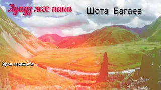 Шота Багаев - Ауадз мӕ нана | Премьера песни 2021