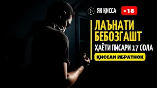 ЛАЪНАТИ БЕБОЗГАШТ, ХАЁТИ КУДАКИ 17 СОЛА, КИССАИ ХАЁТИ