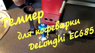 Кофеварка DeLonghi EC685 / Темпер/ Теперь использую профессиональный темпер/  Вкуснейший кофе