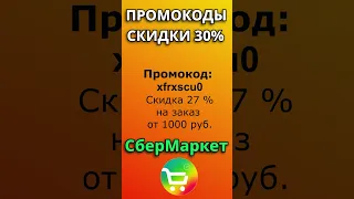 Сбермаркет - промокоды и скидки на 2024