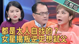 【新聞挖挖哇】都是大人自找的？女星揭叛逆史想弒父 20210108 ｜來賓：戴志揚、梁云菲、吳姵瑩、黃宥嘉、許常德