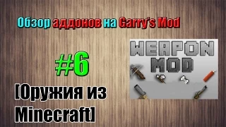 Обзор аддонов на игру Garry's Mod 10 - Minecraft Weapons (Оружия из Minecraft)