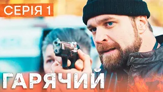 🔥 Сериал Горячий 1 серия | БОЕВИК | ДЕТЕКТИВ 2023 | НОВЫЕ СЕРИАЛЫ 2023