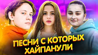 ТРЕКИ С КОТОРЫХ ХАЙПАНУЛИ - ПЕСНИ, КОТОРЫЕ СДЕЛАЛИ ИЗВЕСТНЫМИ