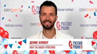 Денис Клявер - «Как ты была красива». «Русскому Радио 25»