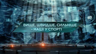 Вище, швидше, сильніше – Наші у спорті — Загублений світ. 7 сезон. 17 випуск