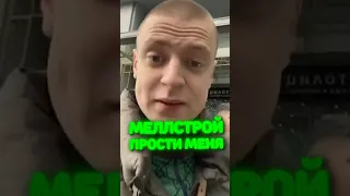 Я ИСПОРТИЛА РЕПУТАЦИЮ МЕЛЛСТРОЯ