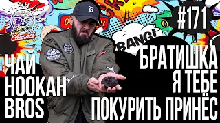 HT №171. HOOKAH BROS. БРАТИШКА, Я ТЕБЕ ПОКУРИТЬ ПРИНЕС!