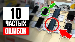 10 ЧАСТЫХ ОШИБОК при выборе смартфона